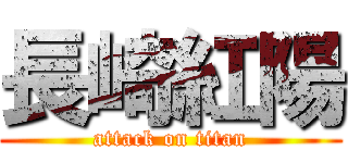 長崎紅陽 (attack on titan)