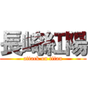 長崎紅陽 (attack on titan)