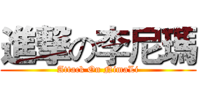 進撃の李尼瑪 (Attack On NimaLi)