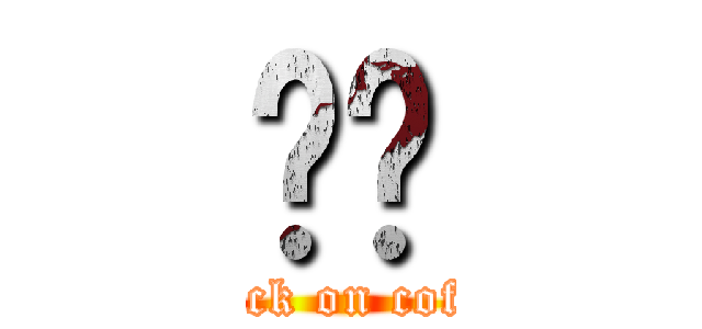 咖啡 (attack on coffee)