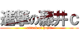 進撃の藤井ｃ (attack of hujii)