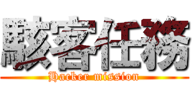 駭客任務 (Hacker mission)