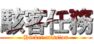 駭客任務 (Hacker mission)