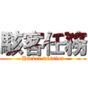 駭客任務 (Hacker mission)