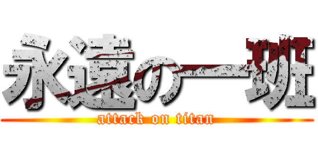 永遠の一班 (attack on titan)