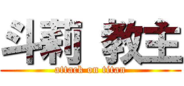 斗莉 教主 (attack on titan)