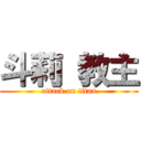 斗莉 教主 (attack on titan)