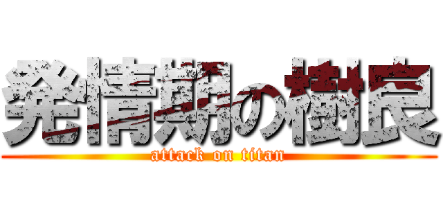 発情期の樹良 (attack on titan)