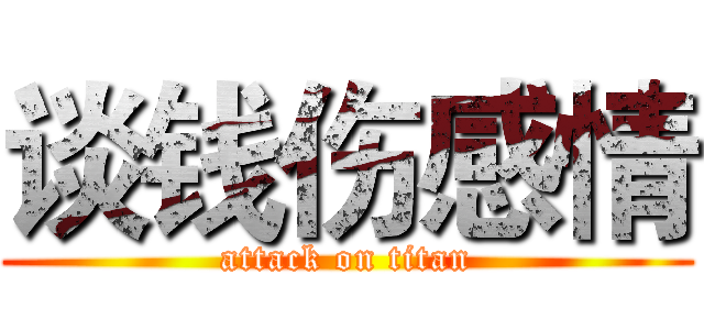 谈钱伤感情 (attack on titan)
