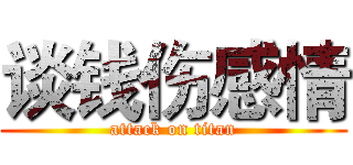 谈钱伤感情 (attack on titan)