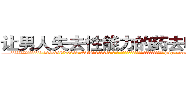 让男人失去性能力的药去哪里买 (让男人失去性能力的药去哪里买【电-186x2687x6963-Q278180069元-吉-药-业】我们做的是长期生意,靠的是老客户长期支持 http://sngk.net/FOy8IF
)