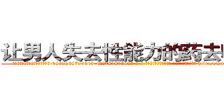 让男人失去性能力的药去哪里买 (让男人失去性能力的药去哪里买【电-186x2687x6963-Q278180069元-吉-药-业】我们做的是长期生意,靠的是老客户长期支持 http://sngk.net/FOy8IF
)