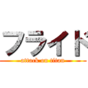 フライド (attack on titan)