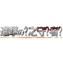 進撃の龙之守护者们 (attack on dragon defenders)