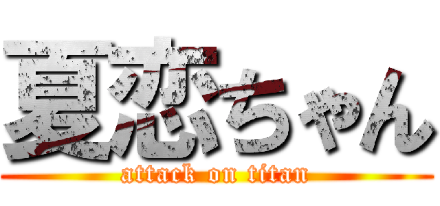 夏恋ちゃん (attack on titan)