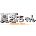 夏恋ちゃん (attack on titan)