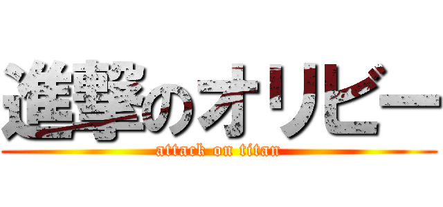 進撃のオリビー (attack on titan)