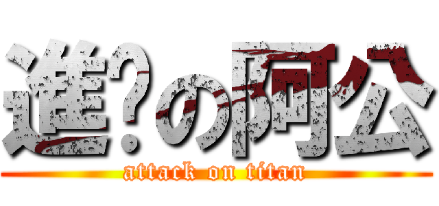 進擊の阿公 (attack on titan)