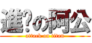 進擊の阿公 (attack on titan)