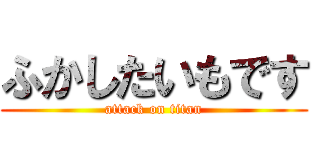 ふかしたいもです (attack on titan)