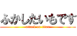 ふかしたいもです (attack on titan)