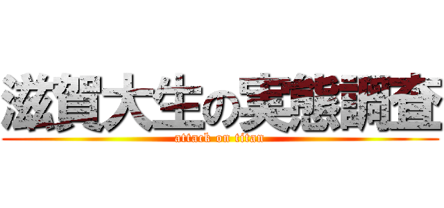 滋賀大生の実態調査 (attack on titan)