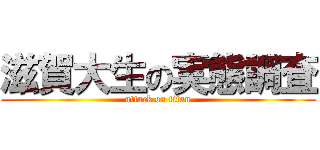 滋賀大生の実態調査 (attack on titan)