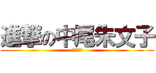 進撃の中尾朱文子 (進撃の巨人)