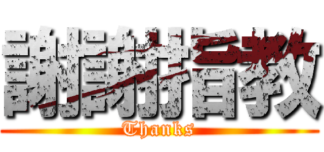 謝謝指教 (Thanks)
