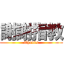 謝謝指教 (Thanks)