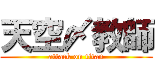 天空〆教師 (attack on titan)