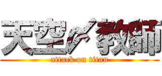 天空〆教師 (attack on titan)