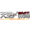 天空〆教師 (attack on titan)