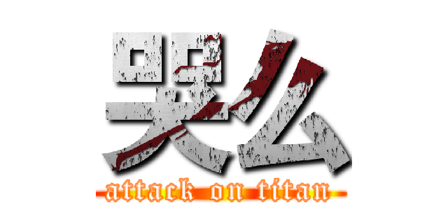 哭么 (attack on titan)