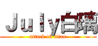 Ｊｕｌｙ白璃 (attack on titan)