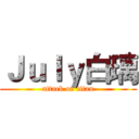 Ｊｕｌｙ白璃 (attack on titan)