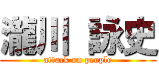 瀧川 詠史 (attack on people)