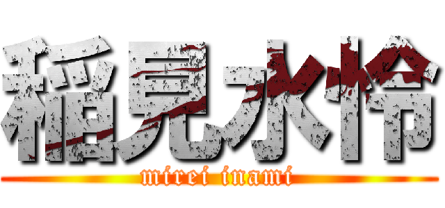 稲見水怜 (mirei inami)