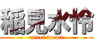 稲見水怜 (mirei inami)