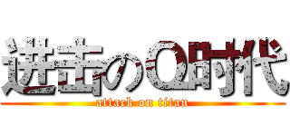 进击のＱ时代 (attack on titan)