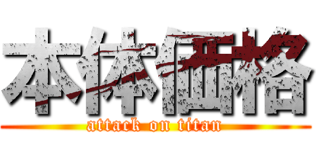 本体価格 (attack on titan)