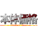 本体価格 (attack on titan)