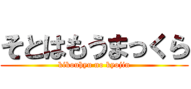そとはもうまっくら (kikouhyu no kyojin)