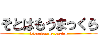 そとはもうまっくら (kikouhyu no kyojin)