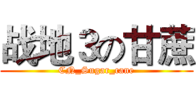 战地３の甘蔗 (CN_Sugar_cane)