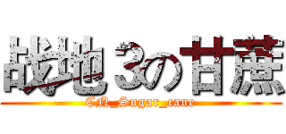 战地３の甘蔗 (CN_Sugar_cane)