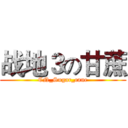 战地３の甘蔗 (CN_Sugar_cane)