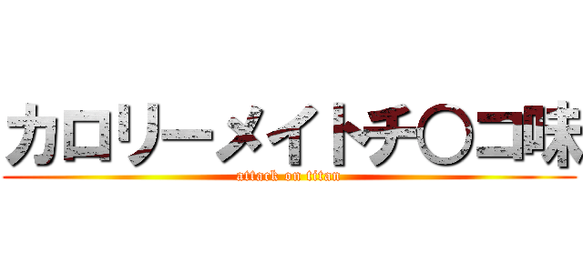 カロリーメイトチ○コ味 (attack on titan)