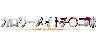 カロリーメイトチ○コ味 (attack on titan)