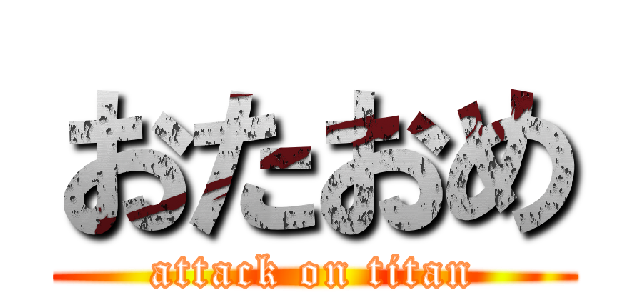 おたおめ (attack on titan)